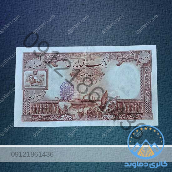 اسکناس-100-ریال-رضا-شاه-پهلوی--دوم-برورس-قیمت-خرید-و-فروش-پول-قدیمی