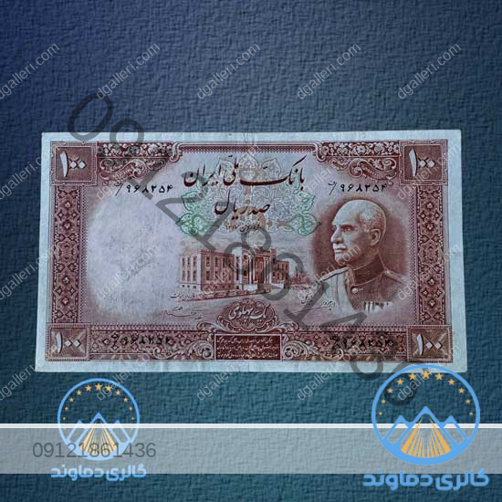 اسکناس-100-ریال-رضا-شاه-پهلوی--دوم-برورس-قیمت-خرید-و-فروش-پول-قدیمی