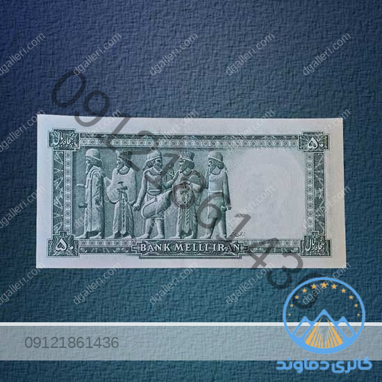 اسکناس-50-ریال-سری-سوم-محمدرضا-شاه-بورس-قیمت-خرید-و-فروش-پهلوی-دوم-پول-زمان