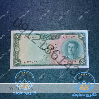 اسکناس-50-ریال-سری-سوم-محمدرضا-شاه-بورس-قیمت-خرید-و-فروش-پهلوی-دوم-پول-زمان