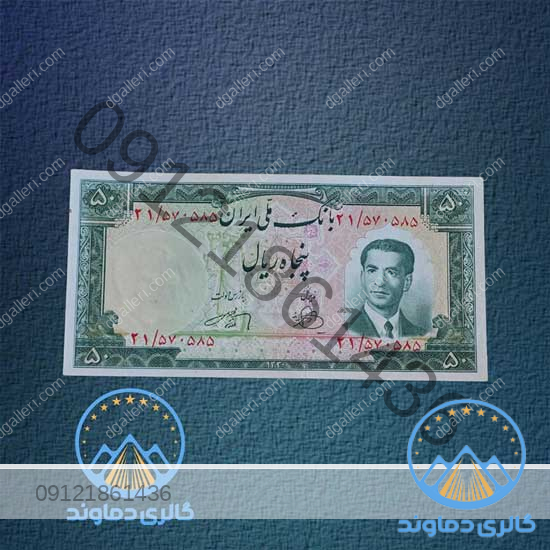 اسکناس-50-ریال-سری-چهارم-محمد-رضا-شاه-پهلوی-دوم-قیمت-بورس-خرید-و-فروش-پنجاه-ریالی