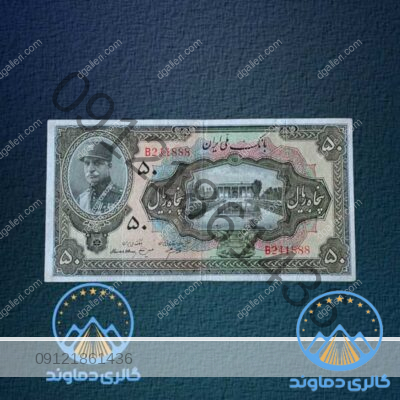اسکناس-50-ریال-کلاه-بزرگ-رضا-شاه-پهلوی-اول-پول-زمان-قدیمی-بورس-قیمت-خرید-و-فروش-پنج