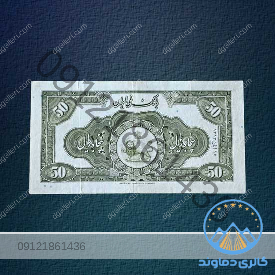اسکناس-50-ریال-کلاه-بزرگ-رضا-شاه-پهلوی-اول-پول-زمان-قدیمی-بورس-قیمت-خرید-و-فروش-پنج