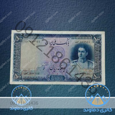 اسکناس-500-ریال-سری-دوم-محمدرضا-پهلوی-بورس-قیمت-خرید-و-فروش-پول-زمان-قدیمی