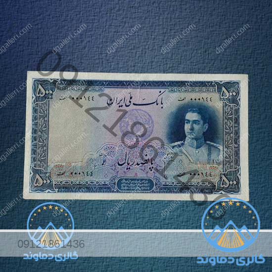 اسکناس-500-ریال-سری-دوم-محمدرضا-پهلوی-بورس-قیمت-خرید-و-فروش-پول-زمان-قدیمی