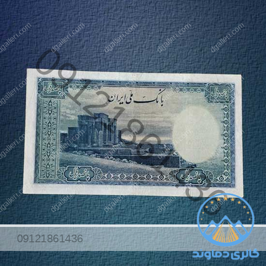 اسکناس-500-ریال-سری-دوم-محمدرضا-پهلوی-بورس-قیمت-خرید-و-فروش-پول-زمان-قدیمی