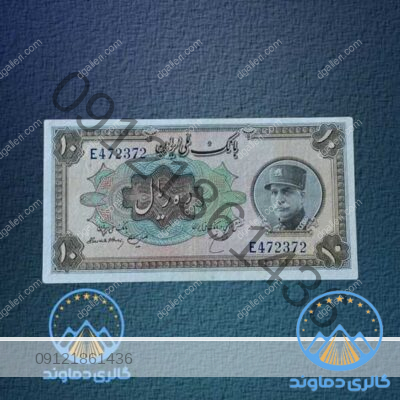 اسکناس-ده-ریال-رضا-شاه-با-کلاه-بزرگ-قیمت-خرید-و-فروش-بورس-پول-زمان-پهلوی