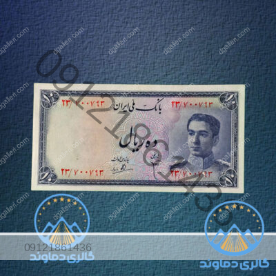 اسکناس-ده-ریال-محمد-رضا-شاه-سری-سوم-قیمت بورس خرید-و-فروش-قدیمی-پهلوی-دوم-بوس-پول