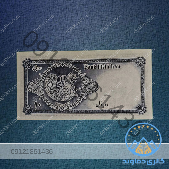 اسکناس-ده-ریال-محمد-رضا-شاه-سری-سوم-قیمت بورس خرید-و-فروش-قدیمی-پهلوی-دوم-بوس-پول