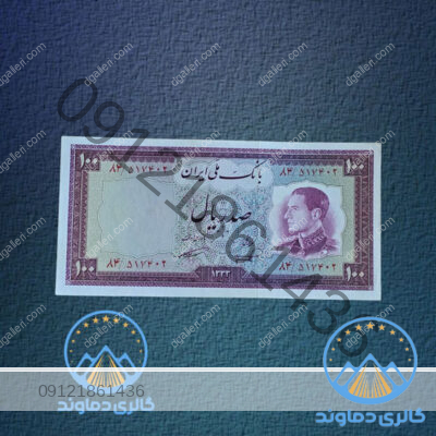 اسکناس-صد-ریال-سری-ششم-نیم-رخ-پهلوی-پول-قدیمی-100-محمد-رضا-شاه-قیمت-خرید-و-فروش