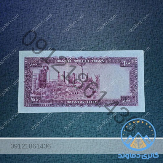 اسکناس-صد-ریال-سری-ششم-نیم-رخ-پهلوی-پول-قدیمی-100-محمد-رضا-شاه-قیمت-خرید-و-فروش