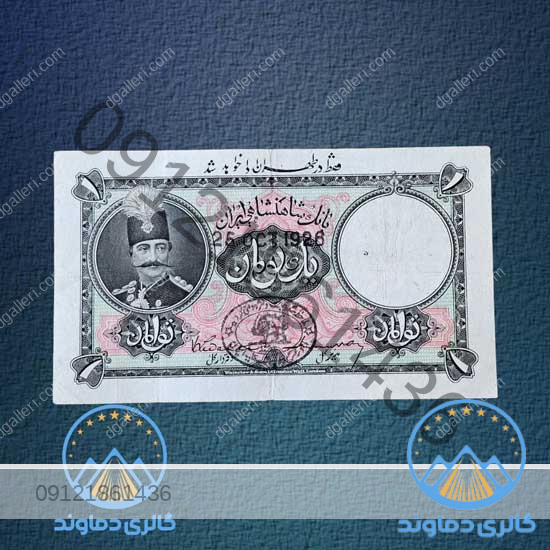 اسکناس-یک-تومان-قاجار--1-تومن-ناصر-الدین-شاه-قاجاریه-بورس-قیمت-خرید-و-فروش