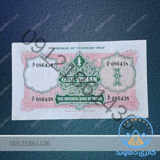 اسکناس-یک-تومان-قاجار--1-تومن-ناصر-الدین-شاه-قاجاریه-بورس-قیمت-خرید-و-فروش