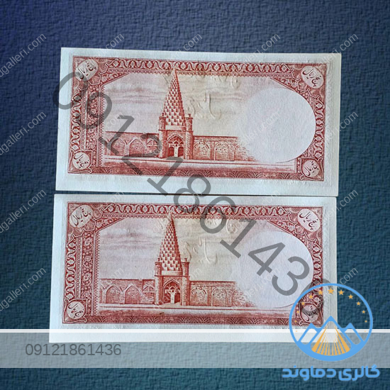 جفت-اسکناس-5-ریال-سری-اول-محمدرضا-پهلوی--دوم-پول-زمان-قدیمی-بورس-قیمت-خرید-و-فروش