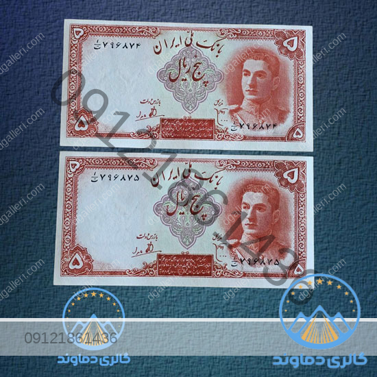 جفت-اسکناس-5-ریال-سری-اول-محمدرضا-پهلوی--دوم-پول-زمان-قدیمی-بورس-قیمت-خرید-و-فروش