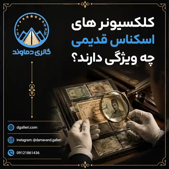 کلکسیونر-های-اسکناس-قدیمی-چه-ویژگی-دارد-قیمت-خرید-فروش