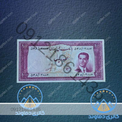 ۱۰۰-ریال-محمدرضا-شاه-پهلوی-سری-چهارم-بورس-اسکناس-قدیمی-پهلوی-دوم-زمان-شاه-قیمت-خرید-و-فروش