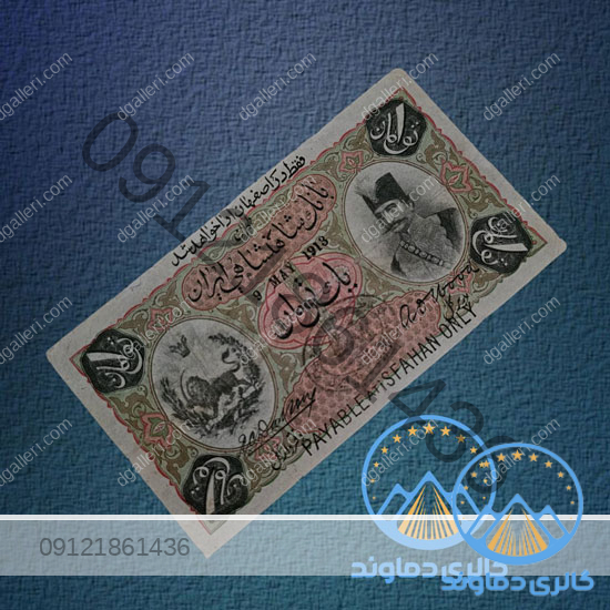 اسکناس-1-تومان-قاجار-یک-تومن-ناصر-الدین-شاه-قاجاریه-بورس-قیمت-خرید-و-فروش-کلکسیونی