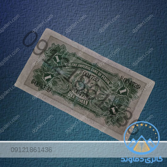 اسکناس-1-تومان-قاجار-یک-تومن-ناصر-الدین-شاه-قاجاریه-بورس-قیمت-خرید-و-فروش-کلکسیونی