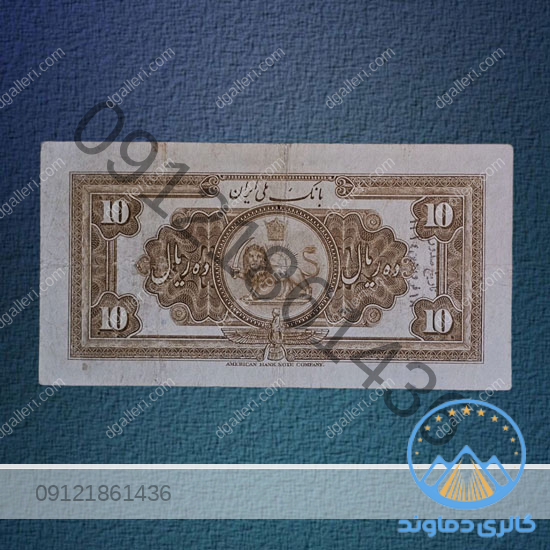 اسکناس-10-ریال-رضا-شاه-کلاه-بزرگ-پول-زمان-پهلوی-اول-بورس-قیمت-خرید-و-فروش-کمیاب