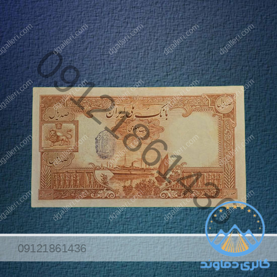 اسکناس-100-ریال-رضا-شاه-پهلوی-اول-بورس-قیمت-پول-قدیمی-خرید-و-فروش-کلکسیونی