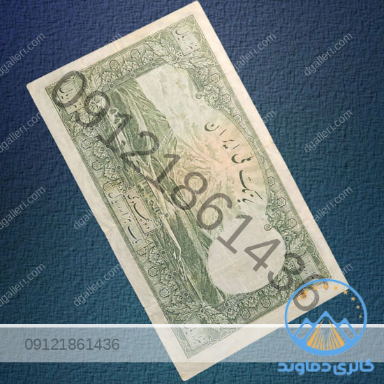 اسکناس-1000-هزار-ریال-رضا-شاه-ده-پهلوی-اول-پول-زمان-قدیم-بورس-قیمت-خرید-فروش
