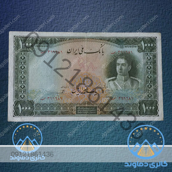 اسکناس-1000-هزار-ریال-سری-دوم-محمد-رضا-شاه-پهلوی-دوم-بورس-قیمت-خرید-و-فروش-کمیاب
