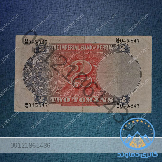 اسکناس-2-تومان-ناصرالدین-شاه-قاجار--بورس-قیمت-خرید-و-فروش