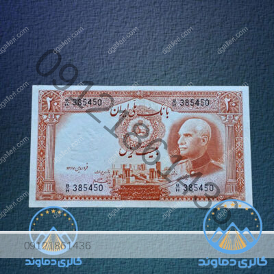 اسکناس-20-ریال-رضا-شاه-پهلوی-اول-بیست-ریالی-پول-زمان-قدیمی-بورس-قیمت-خرید-و-فروش
