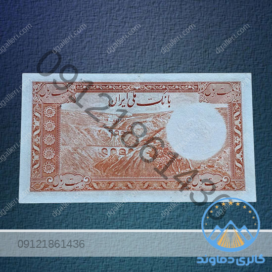 اسکناس-20-ریال-رضا-شاه-پهلوی-اول-بیست-ریالی-پول-زمان-قدیمی-بورس-قیمت-خرید-و-فروش