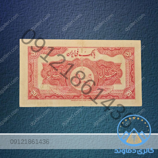 اسکناس-20-ریال-رضا-شاه-پهلوی-کلاه-بزرگ-بیست-ریالی-بورس-قیمت-پول-زمان-قدیمی-قیمت-خرید-فروش