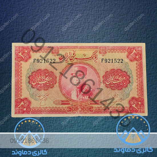 اسکناس-20-ریال-رضا-شاه-کلاه-بزرگ-بیست-ریالی-بورس-قیمت-پول-زمان-قدیمی-قیمت-خرید-فروش