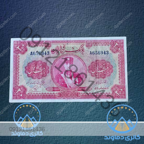 اسکناس-20-ریال-رضا-شاه-کلاه-کوچک-پول-زمان-پهلوی-اول-بورس-قیمت-خرید-فروش