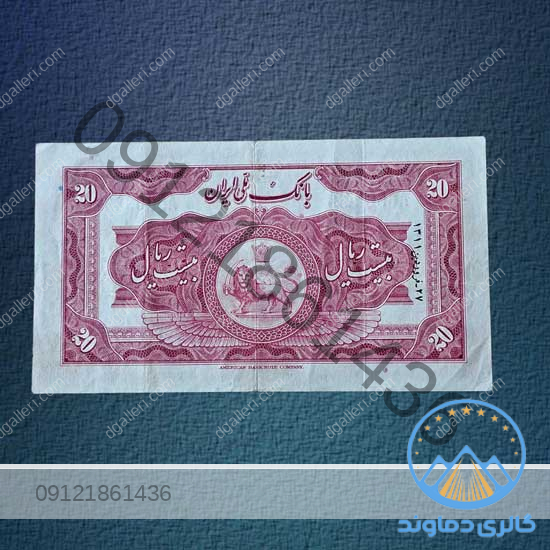 اسکناس-20-ریال-رضا-شاه-کلاه-کوچک-پول-زمان-پهلوی-اول-بورس-قیمت-خرید-فروش
