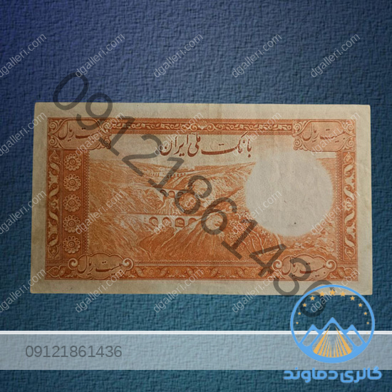 اسکناس-20-ریال-سری-اول-محمد-رضا-شاه-پول-قدیمی-بورس-قیمت-خرید-و-فروش-کمیاب