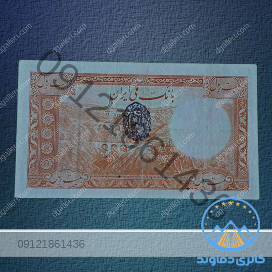 اسکناس-20-ریال-نیم-رخ-رضا-شاه-پهلوی-بدون-کلاه-پول-قدیمی-بیست-ریالی-بورس-قیمت-خرید-و-فروش-کمیاب