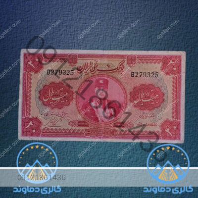 اسکناس-20-ریال-کلاه-کوچک-رضا-شاه--پول-زمان-پهلوی-اول-بورس-قیمت-خرید-و-فروش
