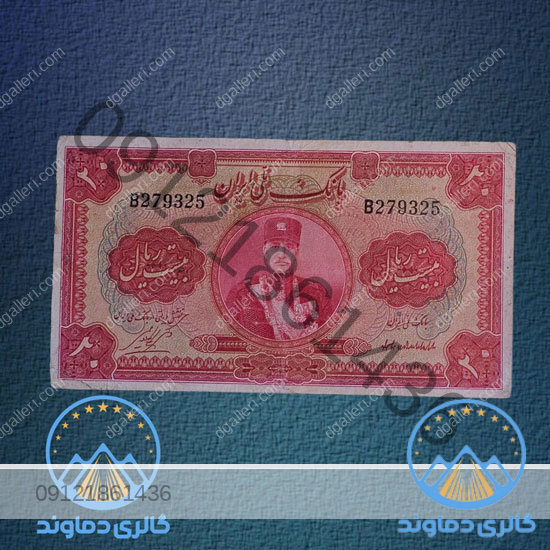 اسکناس-20-ریال-کلاه-کوچک-رضا-شاه--پول-زمان-پهلوی-اول-بورس-قیمت-خرید-و-فروش