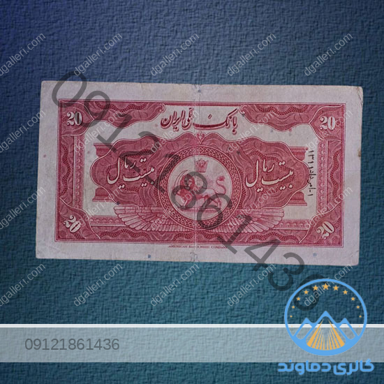 اسکناس-20-ریال-کلاه-کوچک-رضا-شاه--پول-زمان-پهلوی-اول-بورس-قیمت-خرید-و-فروش