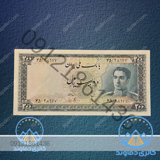 اسکناس-200-ریال-پهلوی-دوم-پول-زمان-محمد-رضا-شاه-بورس-قیمت-خرید-و-فروش