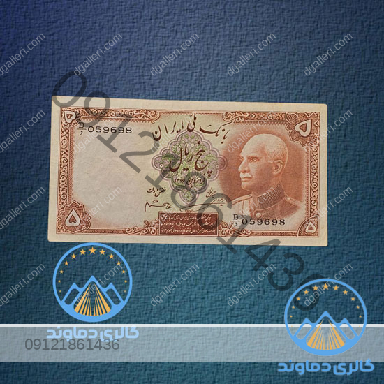 اسکناس-5-پهلوی-پشت-لاتین-پول-زمان-رضا-شاه-بورس-قیمت-خرید-و-فروش-کلکسیونی