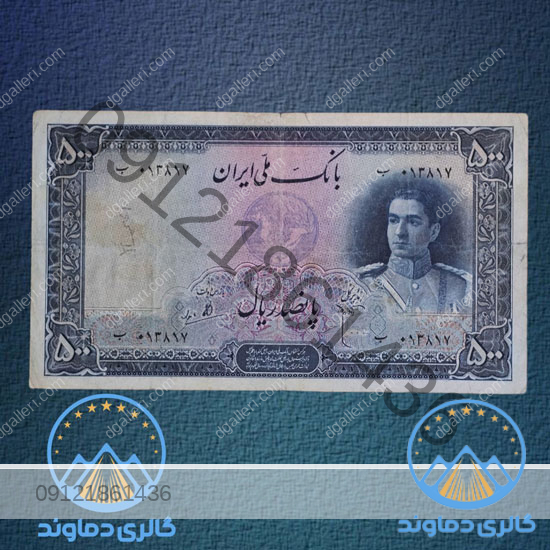 اسکناس-500-ریال-سری-دوم-پهلوی-پول-زمان-محمد-رضا-شاه-بورس-قیمت-خرید-و-فروش