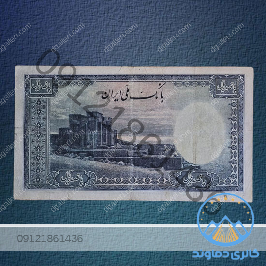 اسکناس-500-ریال-سری-دوم-پهلوی-پول-زمان-محمد-رضا-شاه-بورس-قیمت-خرید-و-فروش