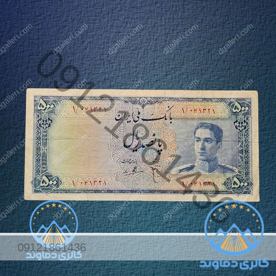 اسکناس-500-ریال-مینیاتوری-محمدرضا-شاه-پهلوی-دوم-بورس-قیمت-خرید-و-فروش-اسکناس