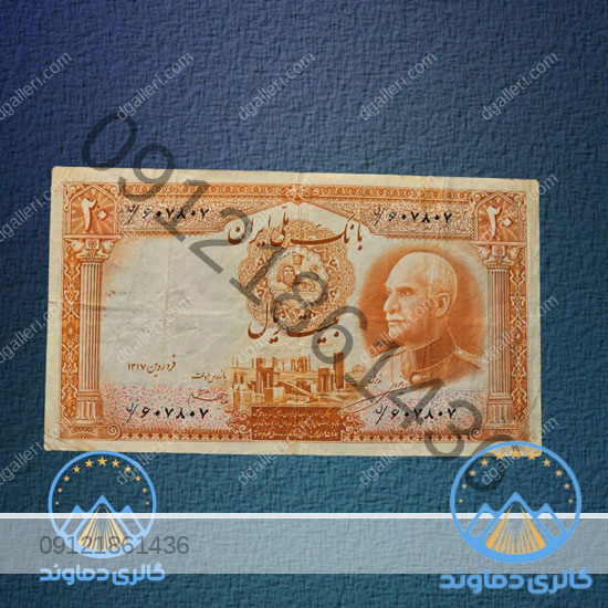 اسکناس-بیست-ریال-بدون-کلاه-رضا-شاه-پول-زمان-پهلوی-20-ریالی-بورس-قیمت-خرید-و-فروش