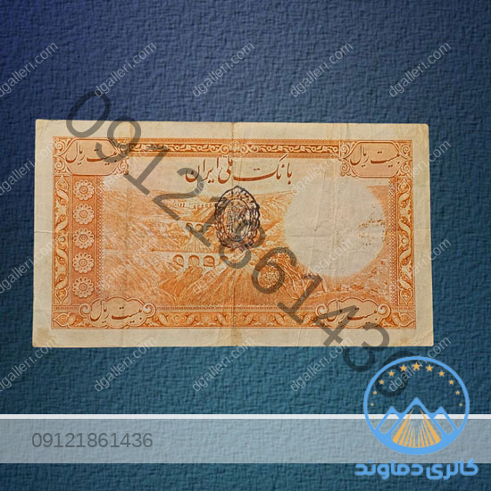 اسکناس-بیست-ریال-بدون-کلاه-رضا-شاه-پول-زمان-پهلوی-20-ریالی-بورس-قیمت-خرید-و-فروش