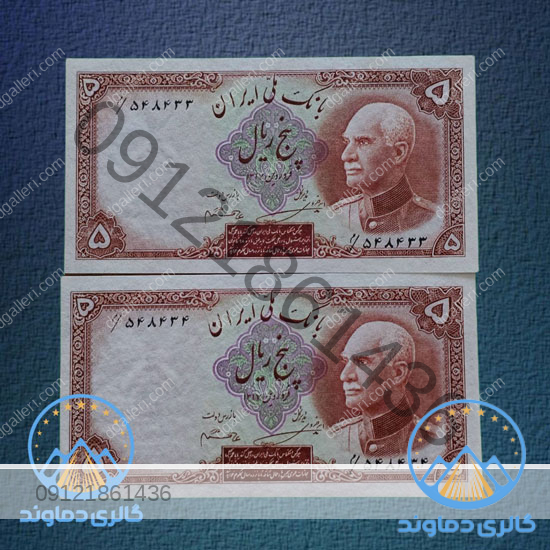 اسکناس-جفت-پنج-ریال-نیم-رخ-رضا-شاه--ول-زمان-پهلوی-اول-بورس-قیمت-خرید-و-فروش-5-ریالی