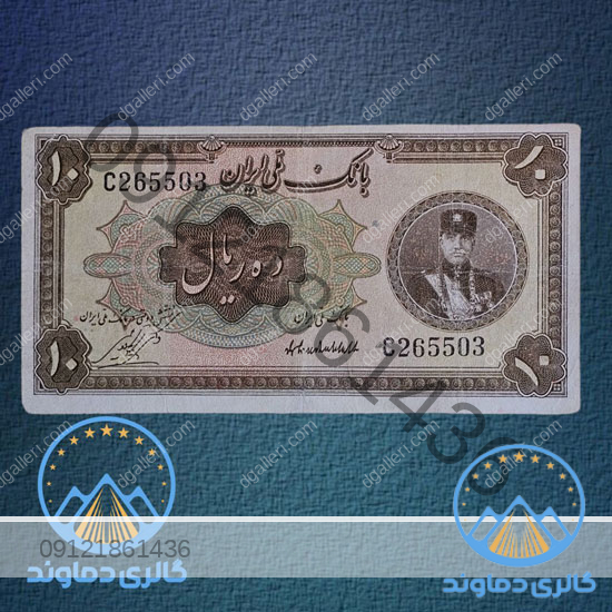 اسکناس-ده-ریال-رضا-شاه-با-کلاه-کوچک-پول-زمان-پهلوی-اول-بورس-قیمت-خرید-و-فروش-کمیاب