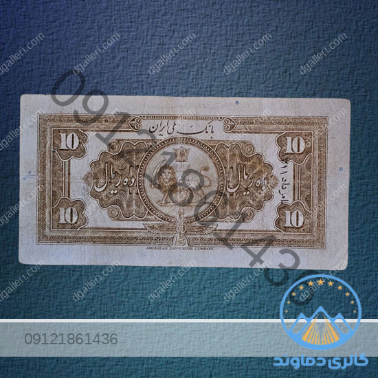 اسکناس-ده-ریال-رضا-شاه-با-کلاه-کوچک-پول-زمان-پهلوی-اول-بورس-قیمت-خرید-و-فروش-کمیاب