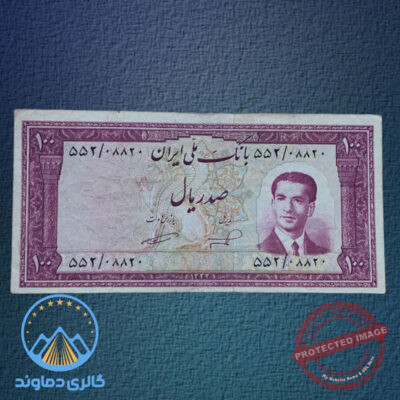 اسکناس-صد-ریال-سری-پنجم-پهلوی-دوم-100-پول-زمان-محمد-رضا-شاه-بورس-قیمت-خرید-و-فروش-کلکسیونی